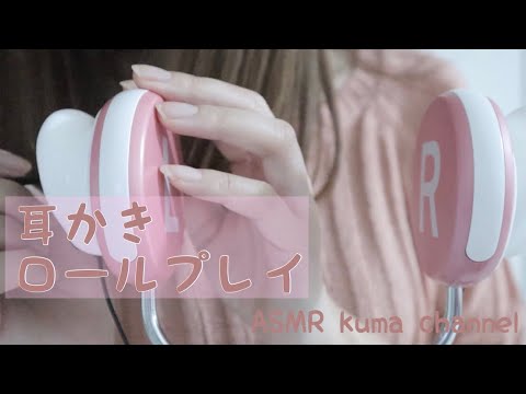 【ASMR】【囁き声】耳かきロールプレイ【音フェチ】