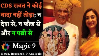 CDS रावत ने कोई वादा नहीं तोड़ा; न देश से, न फौज से और न पत्नी से | Magic 9