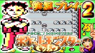 【ポケットモンスター ピカチュウVer】実況プレイ　パート２
