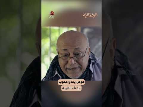 عوض يخدع عجوب بإدعاء الطيبة | الجمالية