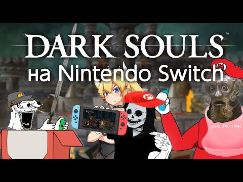 Видео: Dark Souls на Nintendo Switch - обзор и моды