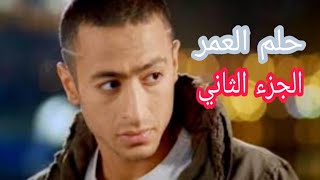 فيلم ( حلم العمر الجزء الثاني) بطوله للفنان الكبير حماده هلال