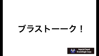 ブラストーーク！【インペリチャンネル】