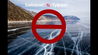 Байкалит - туффит. Туфта?