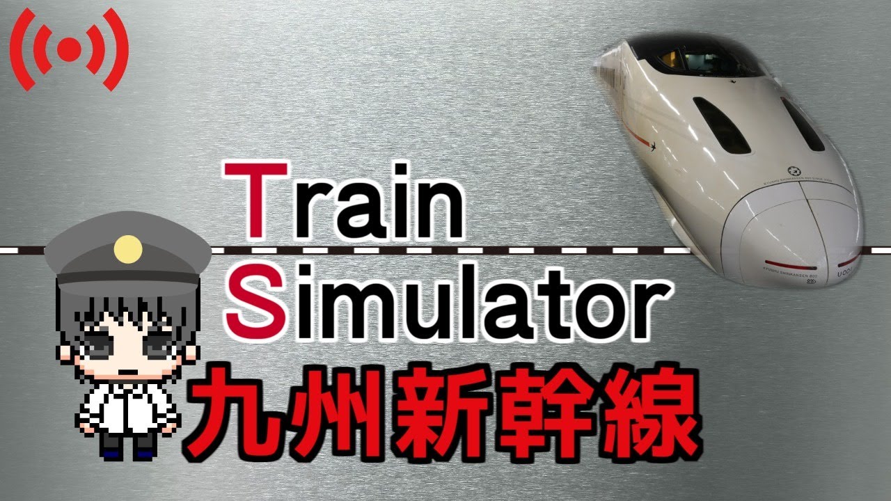 Train Simulator 九州新幹線【生放送】