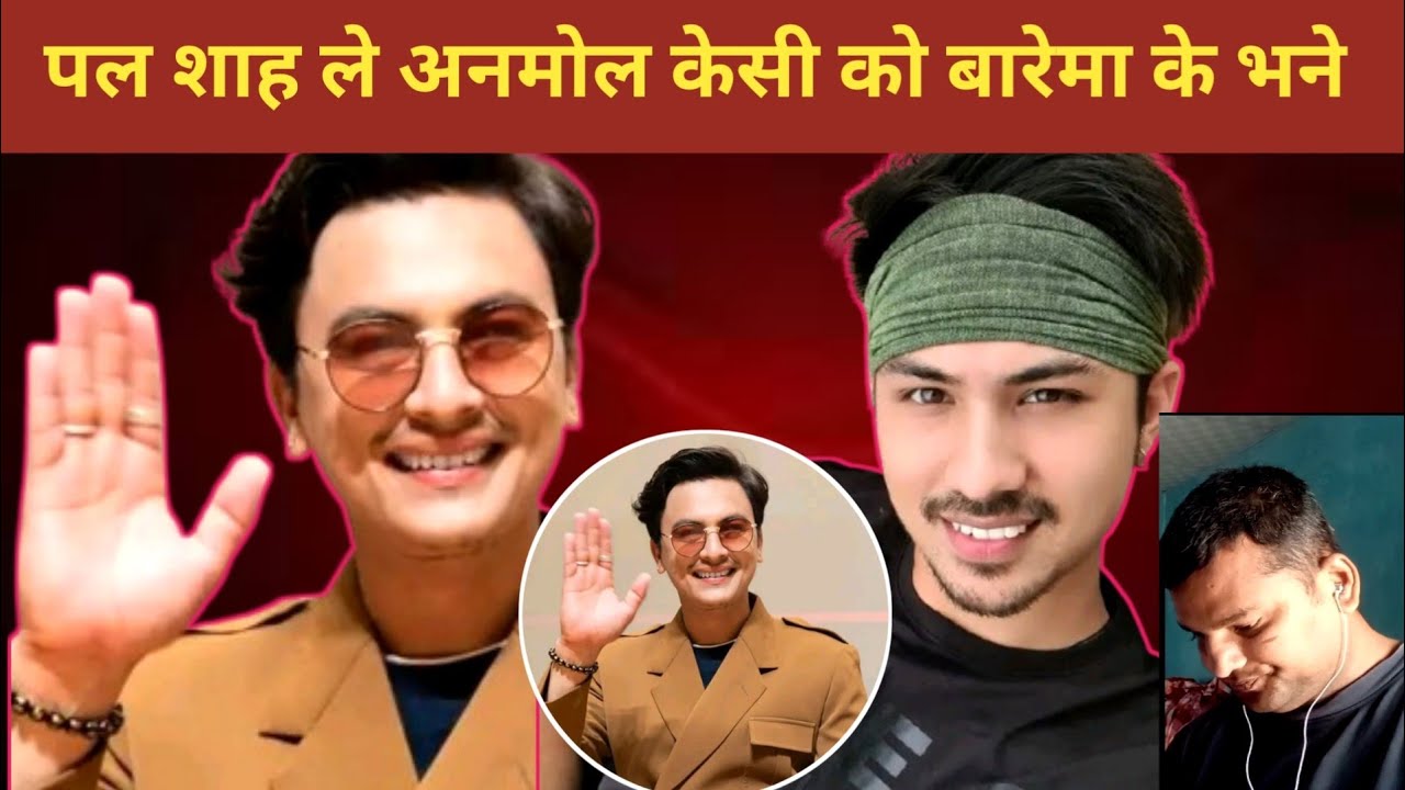 Paul shah le Anmol kc ko barema ke vane