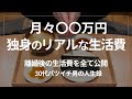 【離婚】30代バツイチ独身男のリアルな生活費を全て公開。妻に不倫された男の初めての一人暮らし。