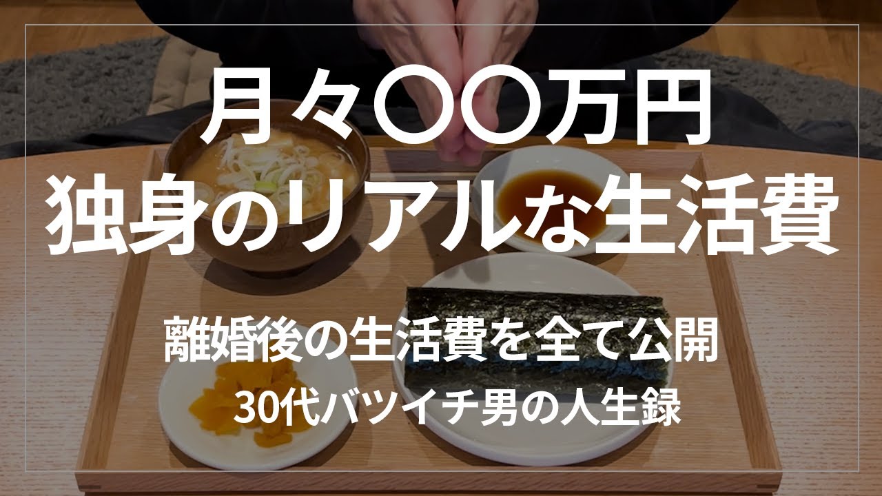 【離婚】30代バツイチ独身男のリアルな生活費を全て公開。妻に不倫された男の初めての一人暮らし。