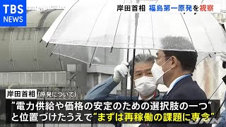 岸田首相「処理水は先送りできない課題」 福島第一原発視察で
