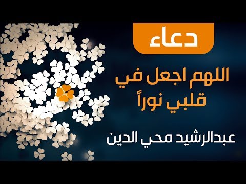 دعاء اللهم اجعل في قلبي نورا عبدالرشيد محي الدين
