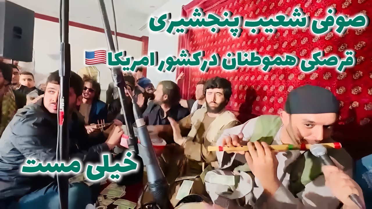 صوفی شعیب پنجشیری/قرصکی افغانی در کشور امریکا||QARSAK AFGHANI PANJSHIRI 