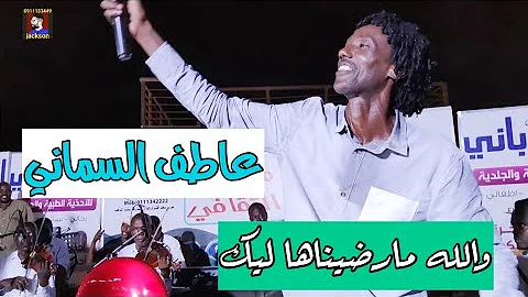 عاطف السماني والله مارضيناها ليك من حفلة مراسي الشوق احساس عالي 
