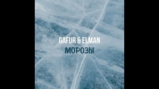 GAFUR & ELMAN-МОРОЗЫ (SPEED UP VERSION)//LYRICS//