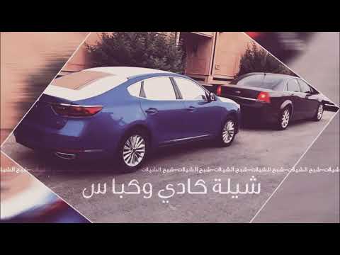 شيله كادي وكباس