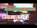 串田アキラ/こおろぎ&#39;73/Shines/炎のキン肉マン【うたスキ動画】歌ってみた