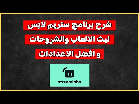 شرح برنامج ستريم لابس لبث الالعاب والشروحات افضل اعدادات 