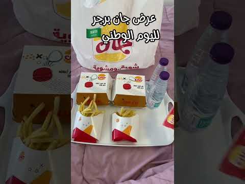 عرض جان برجر لليوم الوطني