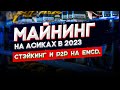 Доходность майнинга на Асиках, стейкинг и P2P на EMCD.