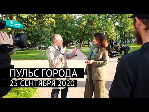 Пульс города, 25 сентября 2020