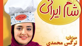 Shame Irani  Season 8  Part 2 | شام ایرانی  فصل 8  قسمت 2 (میزبان: نرگس محمدی)