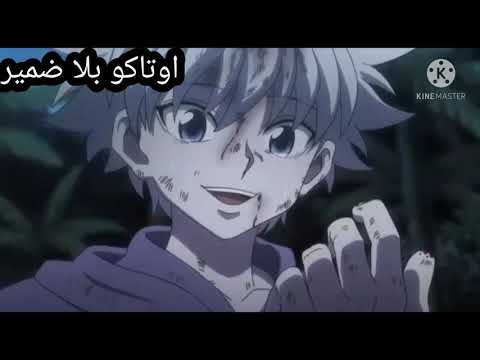 مقطع انمي كيلوا على اغنيه لقد احترقت يا للهول بدون موسيقى