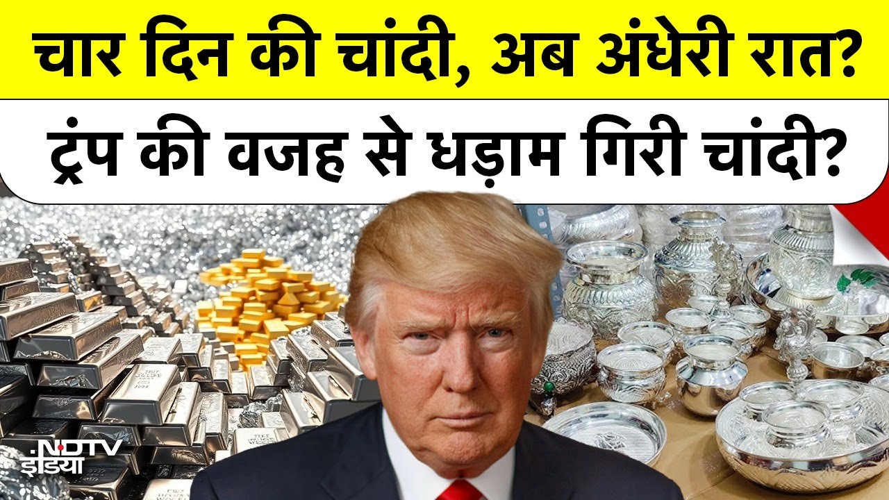 Gold Silver Rate: चार दिन की चांदी, अब अंधेरी रात? ट्रंप की वजह से धड़ाम गिरी चांदी? 