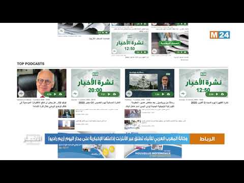وكالة المغرب العربي للأنباء تطلق على شبكة الإنترنت إذاعتها الإخبارية على مدار اليوم ريم راديو