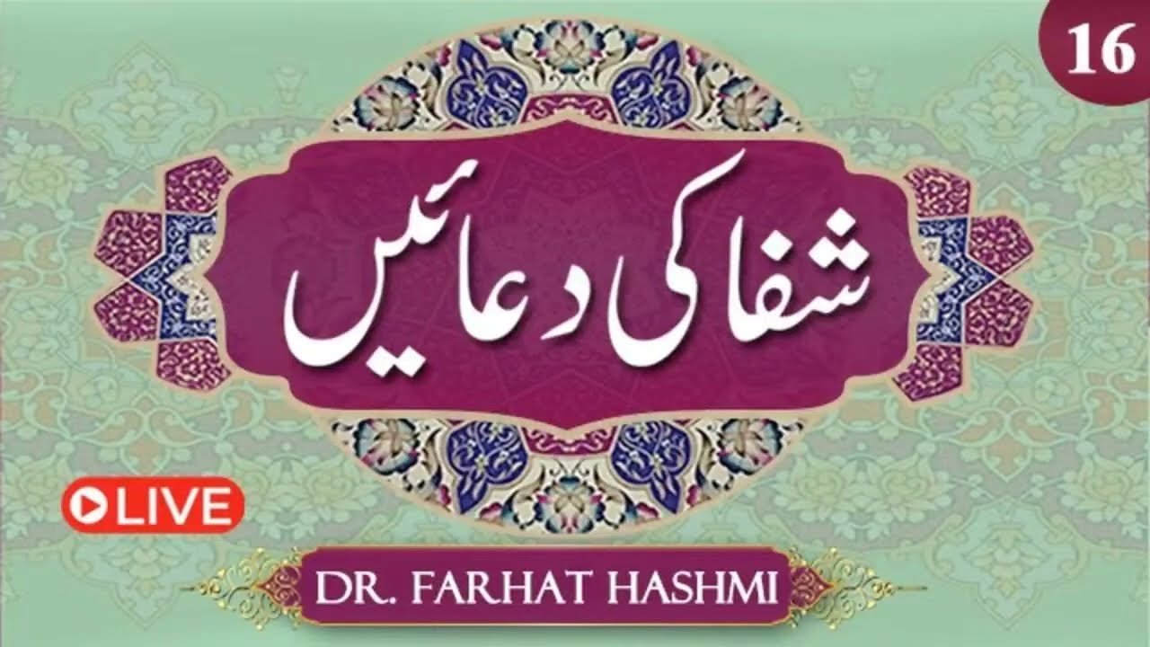 Shifa ki Duaein | Duas of Healing | Ep:16 | Dr. Farhat Hashmi's Best Healing Prayers | Al-Huda Live
