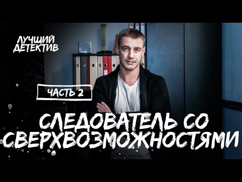 Следователь со сверхвозможностями. Часть 2 | ЛУЧШИЙ ДЕТЕКТИВ | МИСТИЧЕСКИЙ СЕРИАЛ | НОВИНКИ КИНО