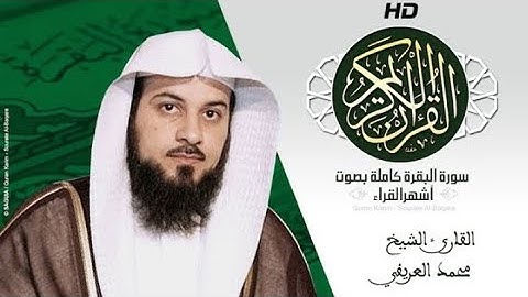 سوره البقره كامله بصوت الشيخ محمد العريفي