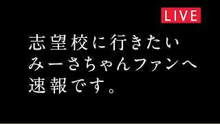 みーさちゃん