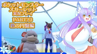 【Vtuber/バ美肉】ポケットモンスタースカーレット Part23【天下一ブルーベリー学園激闘編！ポケモントレーナーは今日も眠れない】