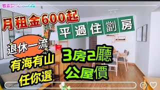 月租600起平過住劏房👉二手賣盤低個開盤價50%😑