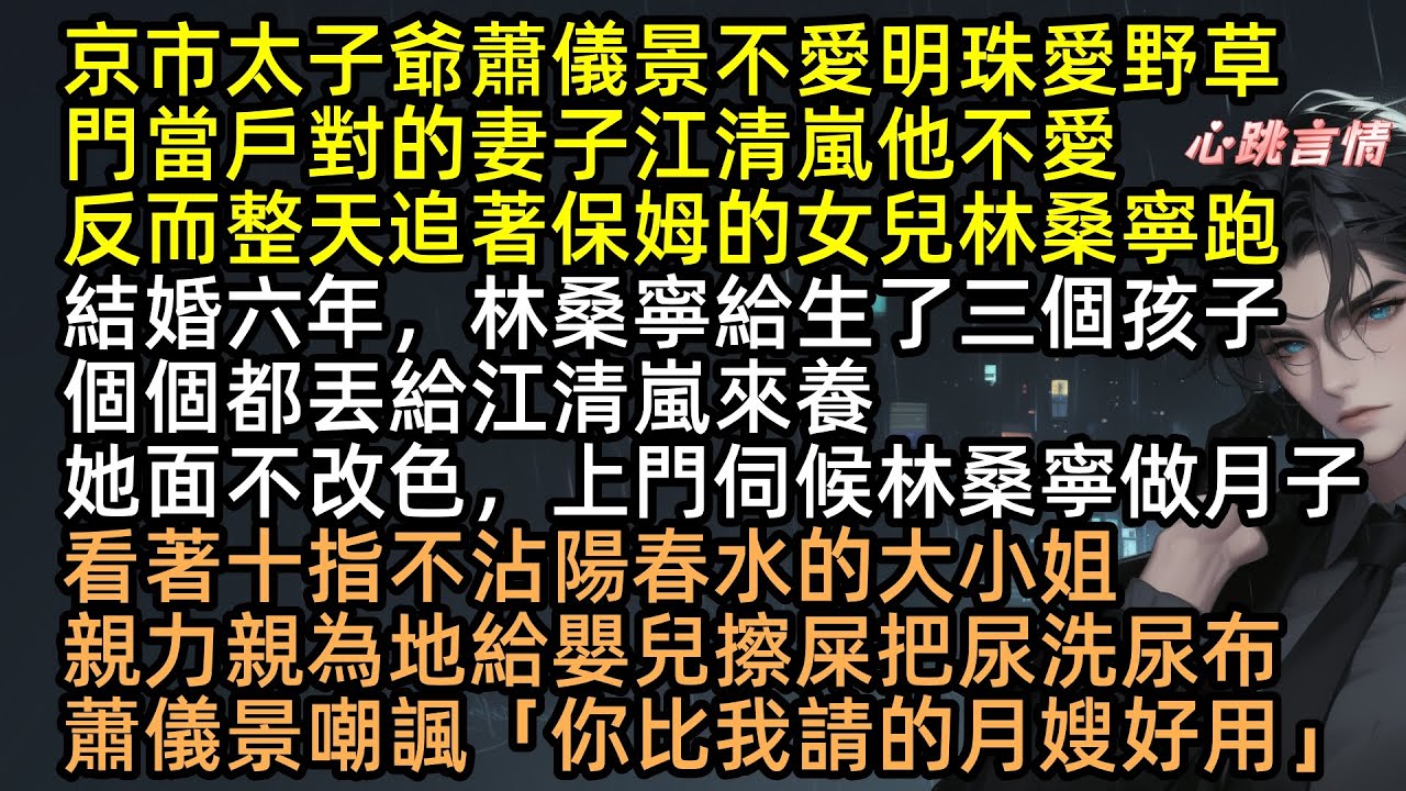 所有人都知道，京市太子爺蕭儀景不愛明珠愛野草。隱忍6年受盡屈辱，只為取渣夫骨髓救初戀！離婚當日，蕭儀景抱小三私生子笑我沒人要，轉頭卻見江清嵐嫁給雙胞胎哥哥！ #相顧唯余兩茫然 #完結文 #有聲書