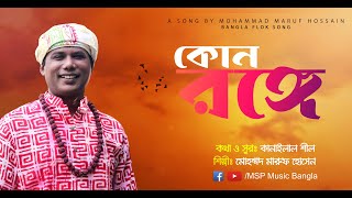 কোন বা রঙ্গে বান্ধিয়াছ ঘরখানি / শিল্পী মো: মারুফ হোসেন