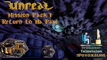 RETRO GAME - Unreal Mission Pack: Return to Na Pali Прохождение #5 (Approaching UMS Prometheus)