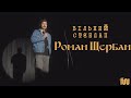 Роман Щербан - При смерті | ВІЛЬНИЙ СТЕНДАП