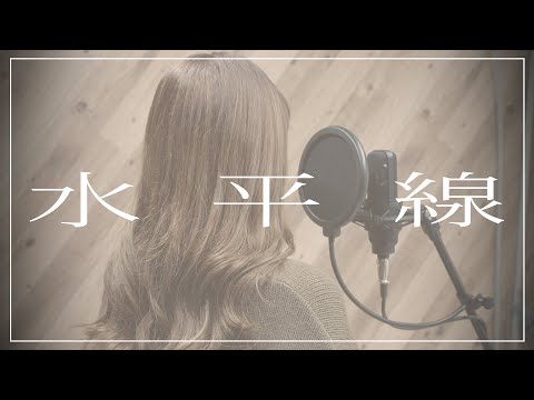 【女性が歌う】水平線 / back number（フルカバー）by MIYAGI【女性キー(+6)】