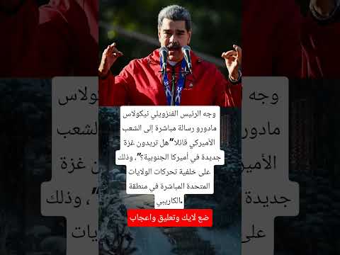 وجه الرئيس الفنزويلي نيكولاس مادورو رسالة مباشرة إلى الشعب الأميركي قائلا هل تريدون غزة جديدة