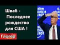 Шваб ,,Последнее рождество в США,, ! Угрожают восстанием в ЕС ! Нью-Йорк-Москва=одна инструкция !