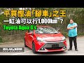 【油電混合 EP11】平買慳油「腳車」之王 一缸油可以行1,000km? AQUA G&#39;s Hybrid  （內附字幕）| #肥仔Law的鬼馬車評 Law Car Reviews