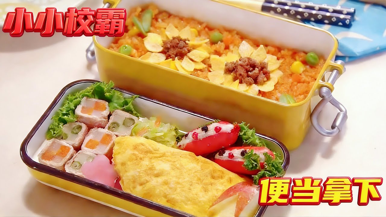 妹妹的便当被嘲笑穷酸，哥哥怒做超豪华的料理，直接把校霸香迷糊了！