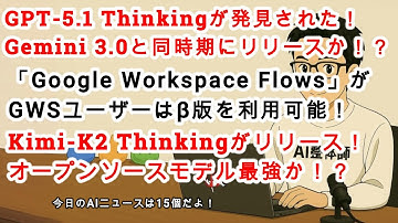 【AIニュース #203】GPT 5.1 Thinkingが発見された！「Google Workspace Flows」がβ版で使えるように！Kimi K2 Thinking登場！