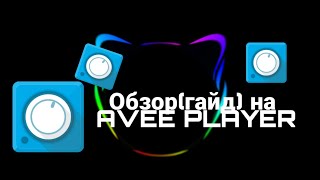 Полный Обзор(Гайд) На Avee Player