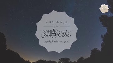 تلاوة سورة الفجر #حاتم_المالكي فجر الاثنين ١٤ /٧/ ١٤٤١هـ