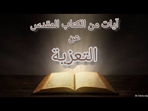 آيات لكل المناسبات التعزية