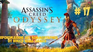 Прохождение Assassins Creed Odyssey Ultimate Edition без комментариев # 17