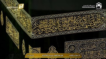 صلاة المغرب 1438 4 15   - الشيخ د.ماهر المعيقلي - سورة الحاقة