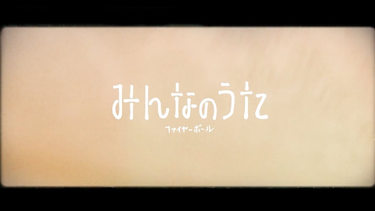 Sleduj Fire Ball - みんなのうた na YouTube Sleduj Fire Ball - みんなのうた na YouTube