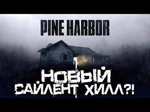 Видео: НОВЫЙ САЙЛЕНТ ХИЛЛ?! ТУМАННЫЕ ЛЕСА И КРУТАЯ АТМОСФЕРА! - Pine Harbor [Хоррор Стрим, Прохождение]